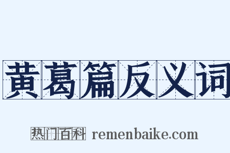黄葛篇反义词是什么意思的图片